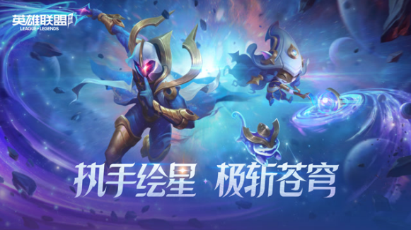 LOLM限定皮肤斩星魔剑·易、创星之灵·璐璐，【执手绘星】活动限时解锁