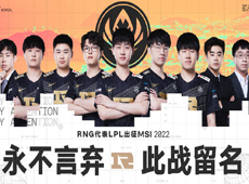 RNG公布MSI大名单：“Mid虎”同各赛区法王一较高下！
