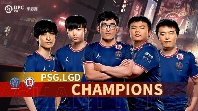 PSG.LGD让一追三击败RNG，斩获DPC中国区季后赛冠军