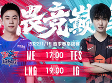 LPL第二周第三日海报预告：TES首发打野Xiaopeng迎战WE；LNG“打太极”对阵iG冲击三连胜！
