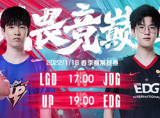 LPL第二周第二日海报预告：Hope率JDG迎战LGD争夺首胜；EDG对阵UP冲击三连胜！