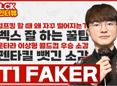 BRO赛后采访Faker：下次Oner可以五杀的时候我再去抢一次2-1T1