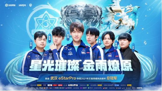 武汉eStarPro勇夺桂冠挑战者皆王者！2021王者荣耀挑战者杯于杭州圆满落幕