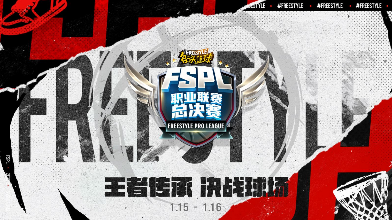 2021《街头篮球》fspl总决赛周末打响王者传承