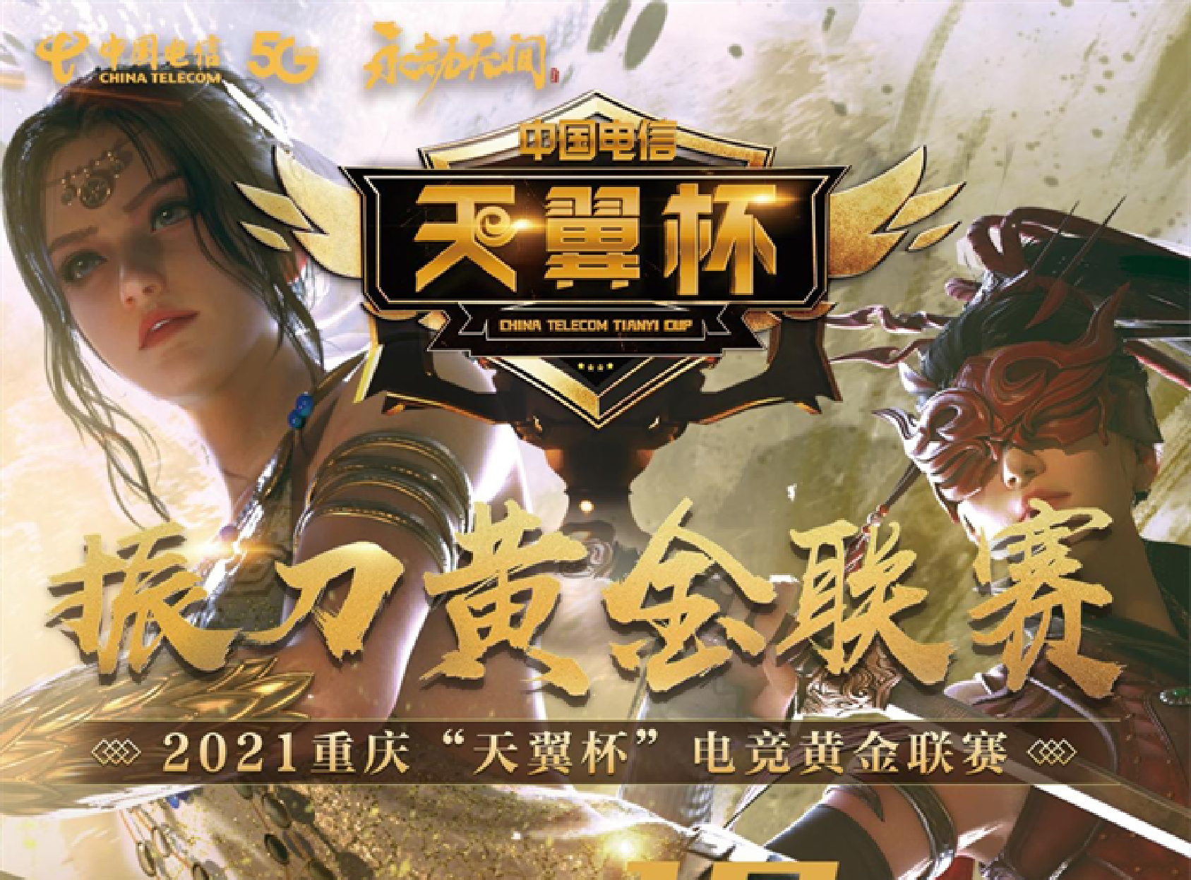 不负热爱，全力以赴！三星玄龙骑士助力2021重庆电信“天翼杯”黄金联赛