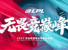 2022LPL春季赛开赛时间公布：1月10日17点无畏竞巅峰！