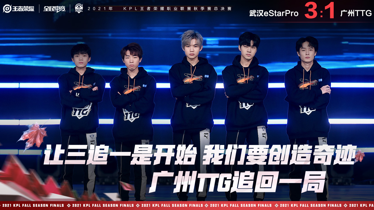 广州TTG扳回一城钎城公孙离飘逸秀