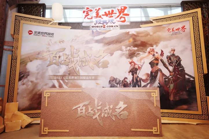 玄龙骑士加持，2021百战成名《完美世界》国服嘉年华圆满落幕！