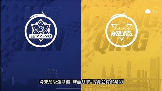 vs胜者组决赛前瞻：武汉eStarPro重庆狼队针尖与麦芒的较量