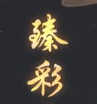 新版本不可错过的玉剑传说炫金臻彩系列皮肤