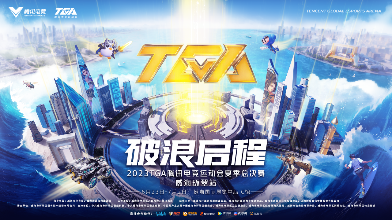 破浪启程，威海相聚！2023TGA夏季总决赛正式打响