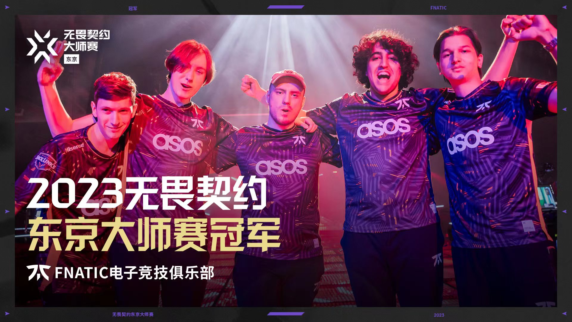 FNC3比0击败EG夺得2023无畏契约东京大师赛冠军！