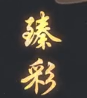 仙侠爱好者必看！全新炫金臻彩上线，不容错过！