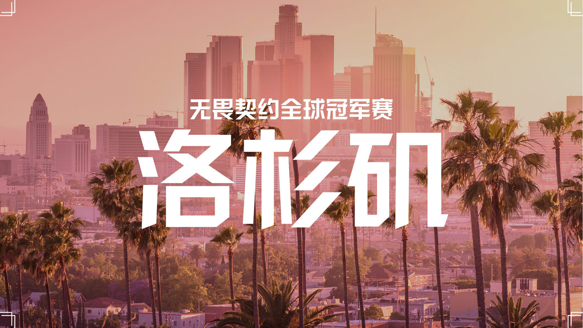 2023无畏契约全球冠军赛正式公布，落地洛杉矶8月6号开打