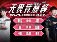 LPL夏季赛海报预告：JDG北京新主场迎战OMG；iG、RNG上演“新电竞春晚”；BLG对阵EDG冲击三连胜！