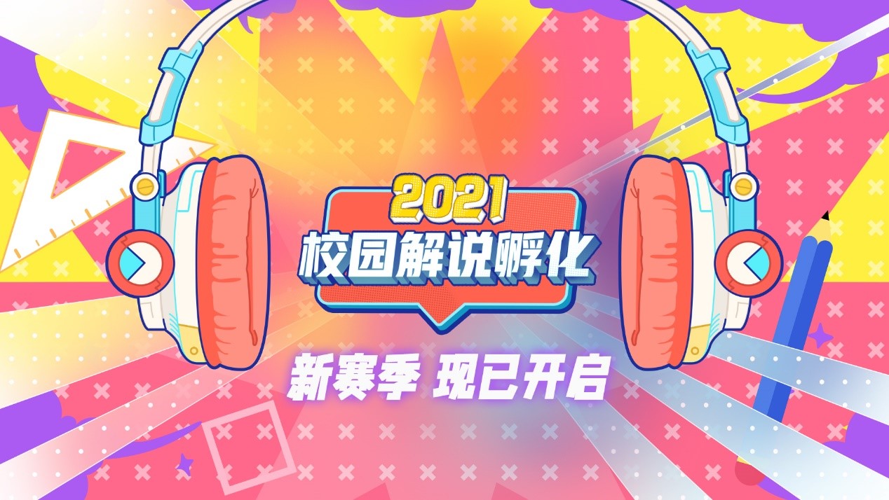 用声音诠释热爱！2021完美世界校园解说孵化报名开启