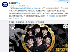 央视新闻报道EDG晋级S11决赛，网友大赞“国电”排面拉满！