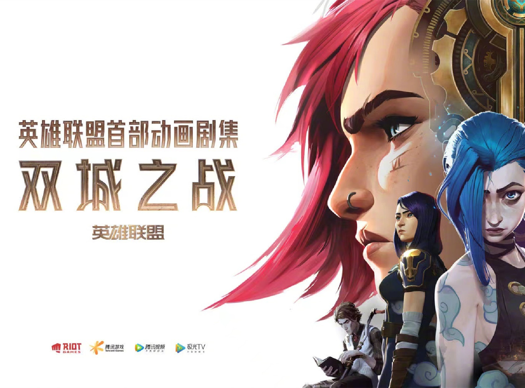 英雄联盟手游“海克斯大劫案”活动：参与书写你的专属《双城之战》故事