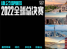 拳头游戏宣布：2022英雄联盟全球总决赛将在北美四城举办！