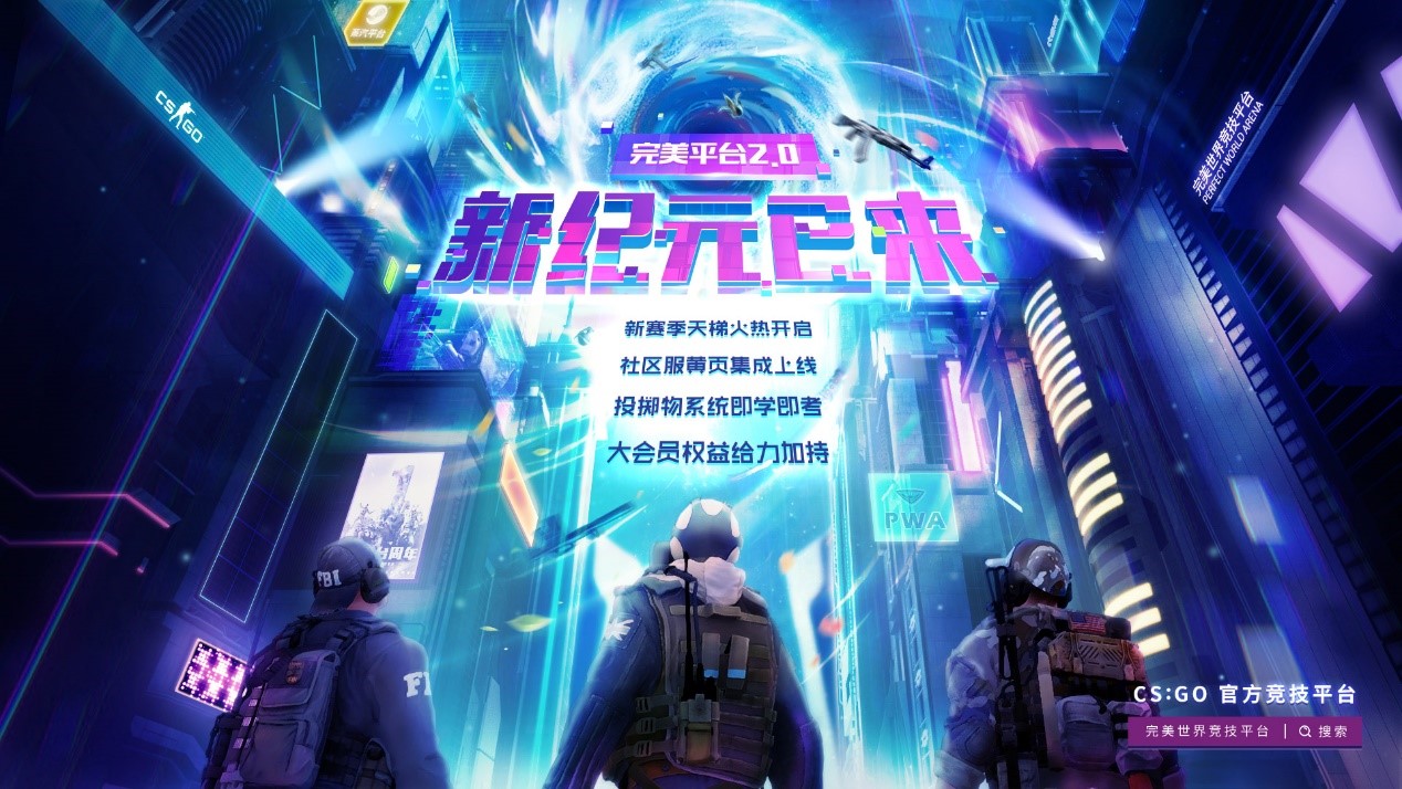 11月26日闪耀揭幕！CSGO完美平台2.0加载完成
