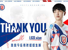 “盛夏篇章终有时”：LGD官宣中单xiye离队，恢复自由人身份