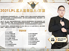 2021LPL名人堂候选人名单公布：EDG老板朱一航、前iG上单PDD、解说wAwa入选！