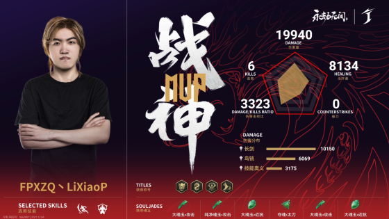 永劫无间中国大陆赛区预选赛入围赛DAY3第六场：血性十足FPXZQ满编斩获荣光