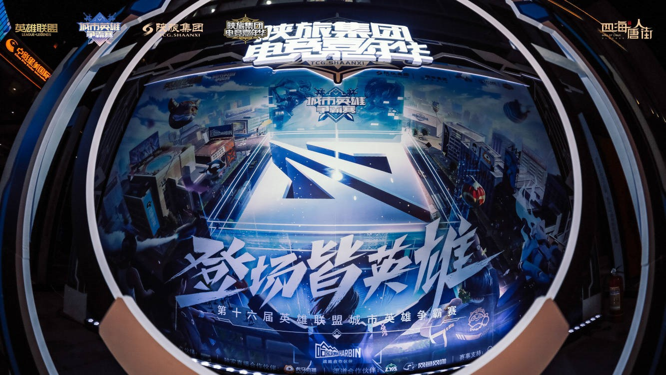 全新的观赛体验英雄联盟城市英雄争霸赛总决赛圆满落幕