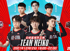 2021LPL全明星周末“峡谷工具人”模式英雄投票结果出炉：Bin“五杀剑姬”对决Ale提莫！