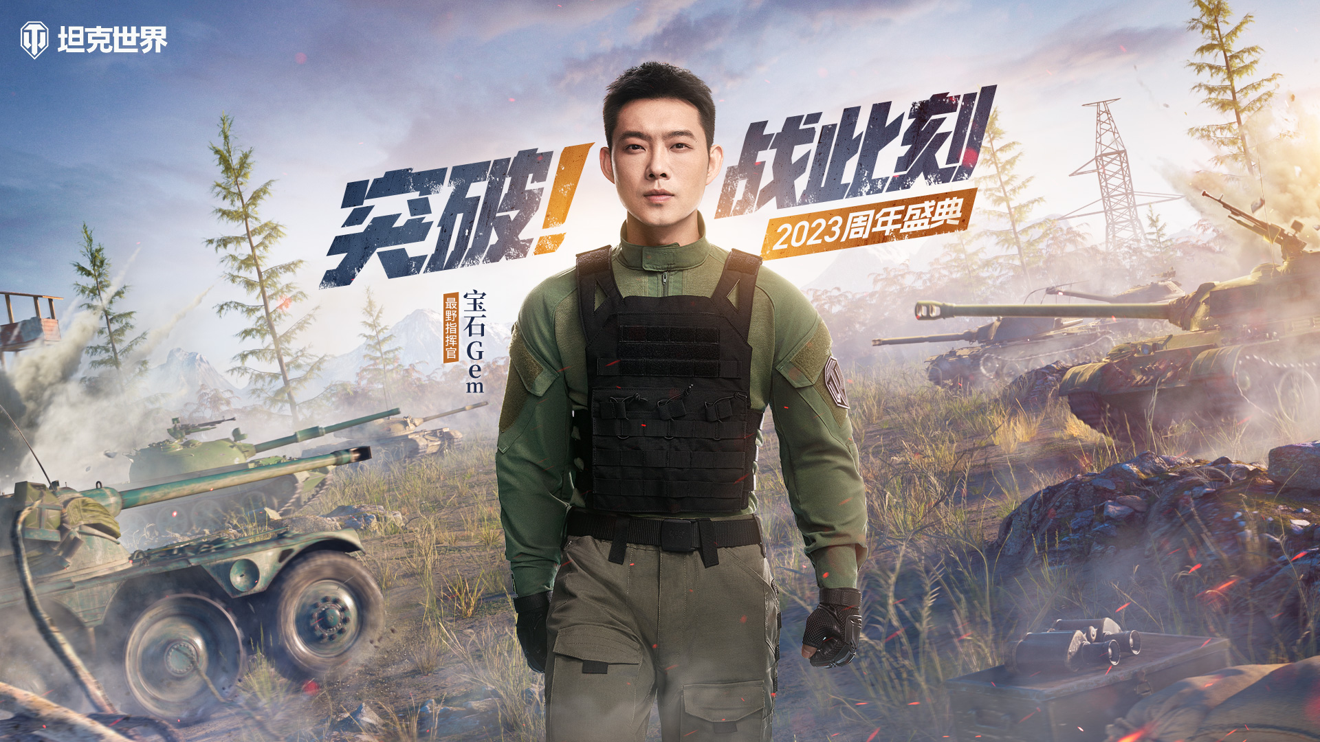 宝石Gem原创主题曲今日上线助燃《坦克世界》周年盛典