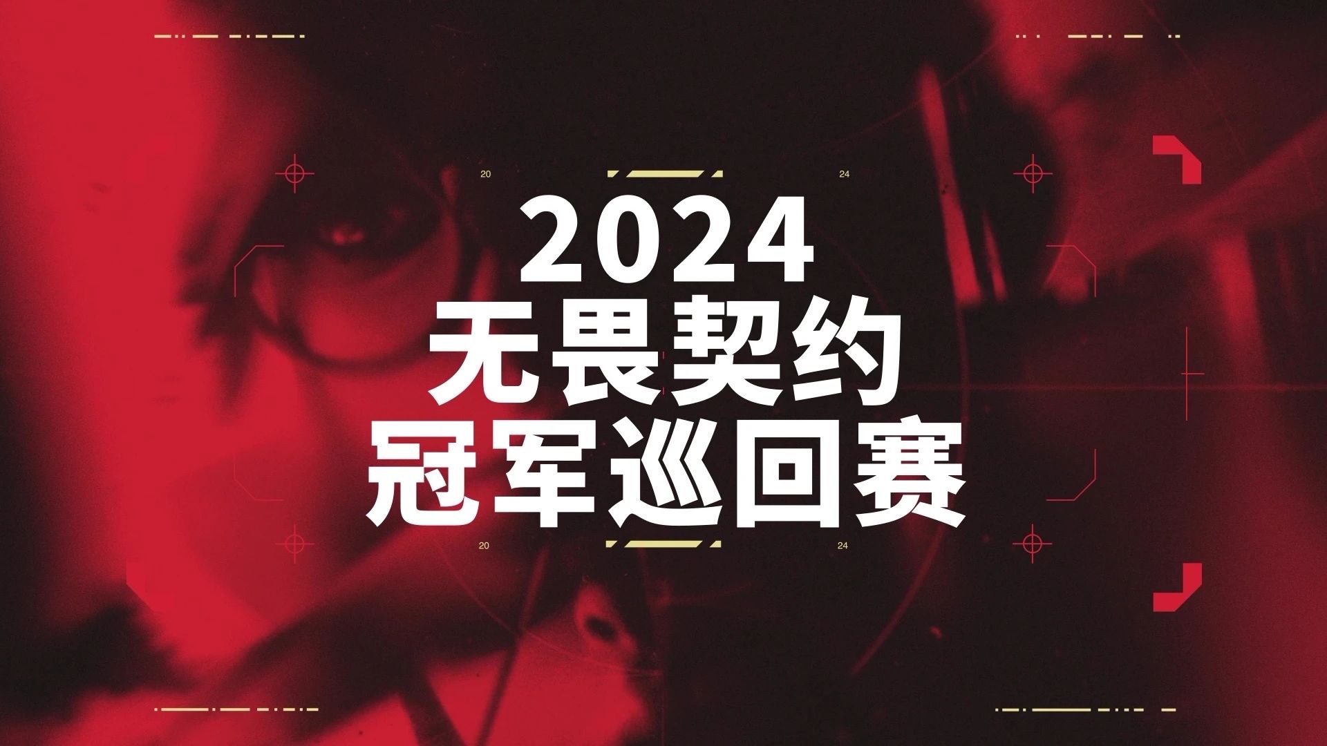 中国赛区成为无畏契约冠军巡回赛（VCT）第四个官方联赛