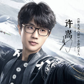 和许嵩一起闯江湖！《新天龙八部》手游今日公测