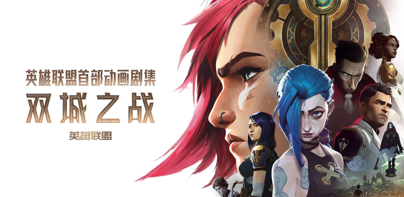 《双城之战》将在2024年冬季上映，无畏契约大电影紧随其后