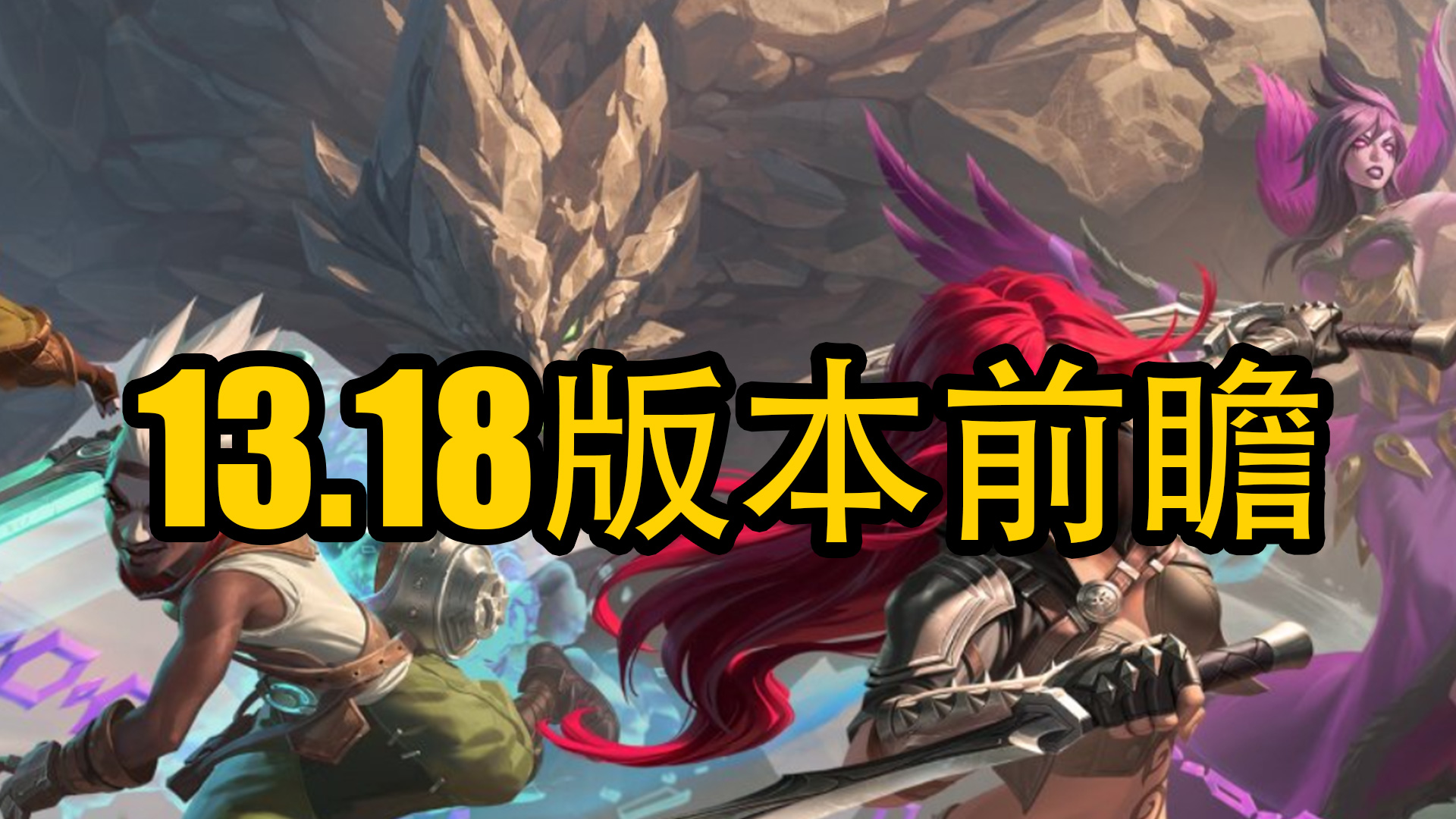 13.18版本改动前瞻：刀妹得到青睐加强，电刀清线能力调整