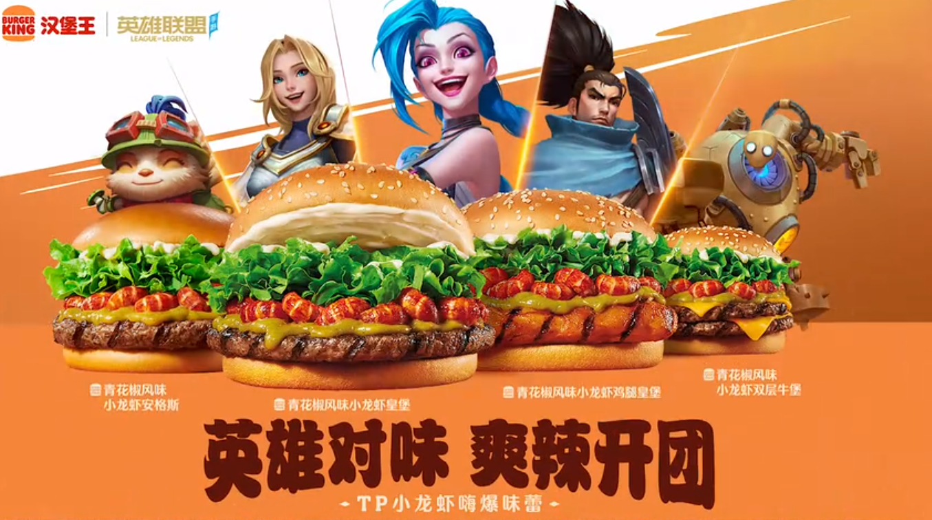 爽辣开团|《英雄联盟手游》携手汉堡王跨界联动开启：英雄对味