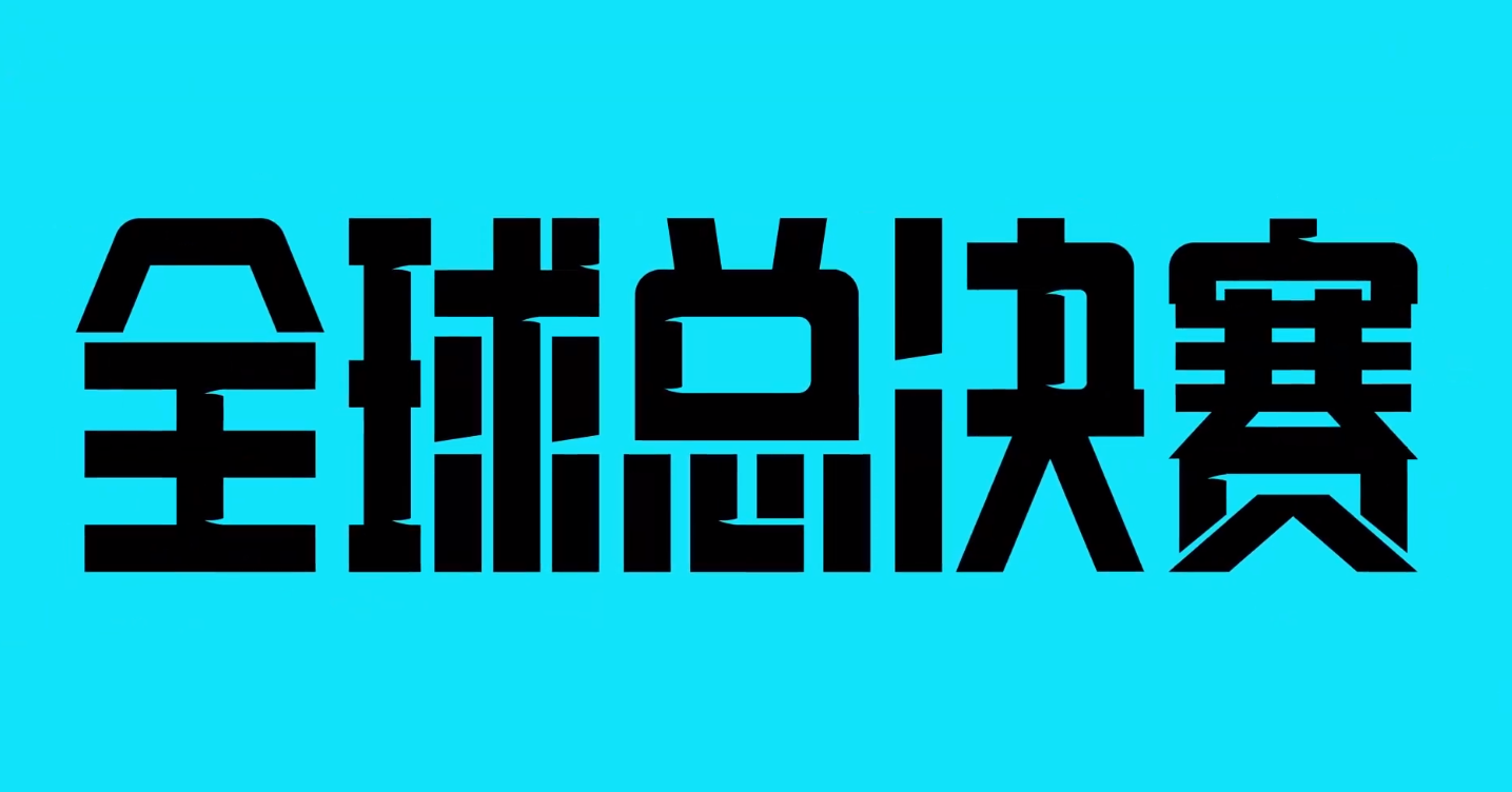 S13世界赛入围赛分组出炉：GAM对阵巴西劲旅LLL