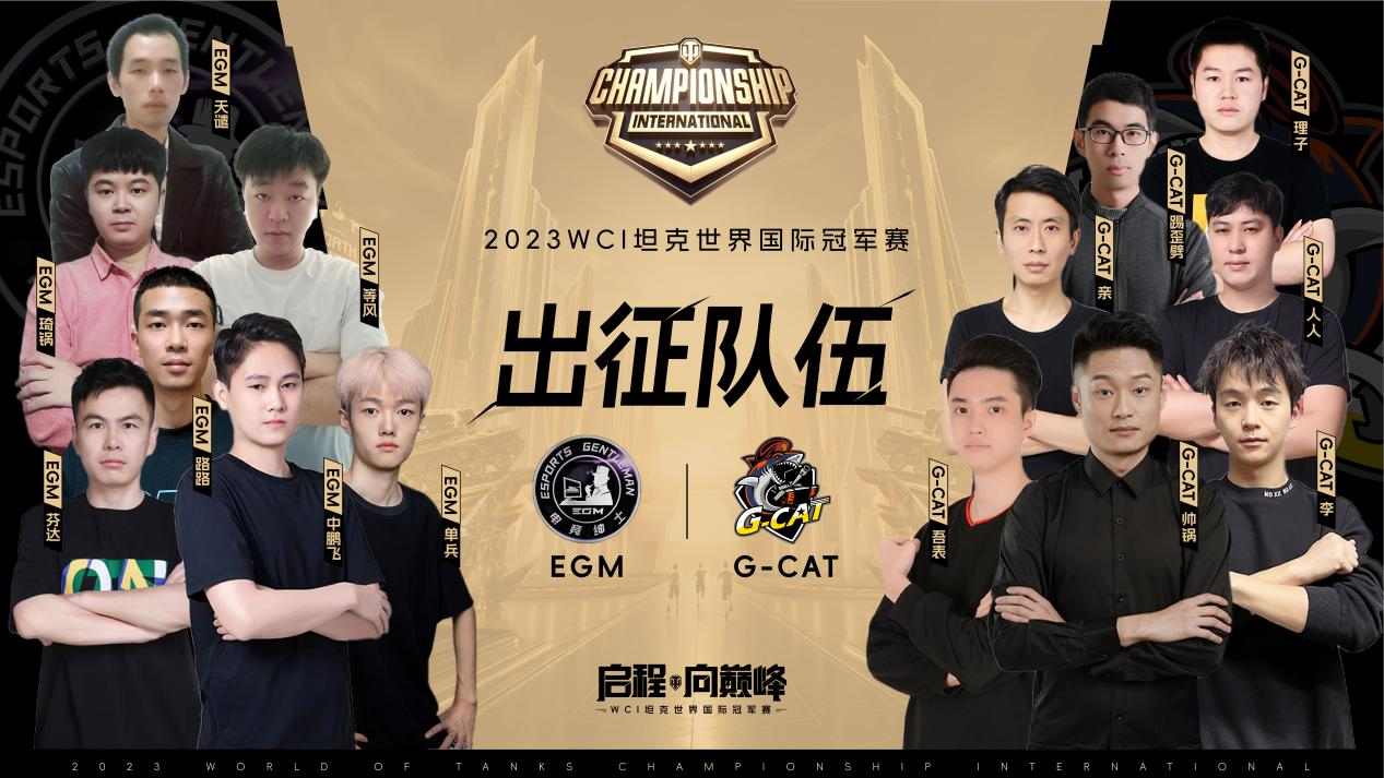 《坦克世界》国际冠军赛全部预选赛结束，EGM携G-CAT获得CN赛区出线名额