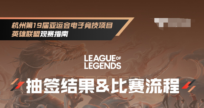 杭州亚运会LOL抽签结果和比赛流程公布：中国队将在27日进行首战