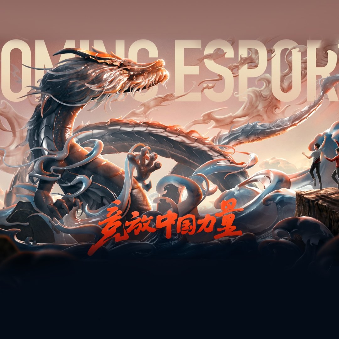 亚运会LOL项目八强名额全部产生：9月27日中国队正式登场