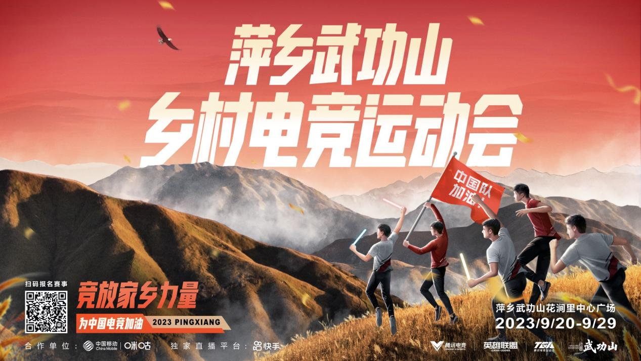 快手平台独家直播，萍乡武功山乡村电竞运动会为亚运健儿助威