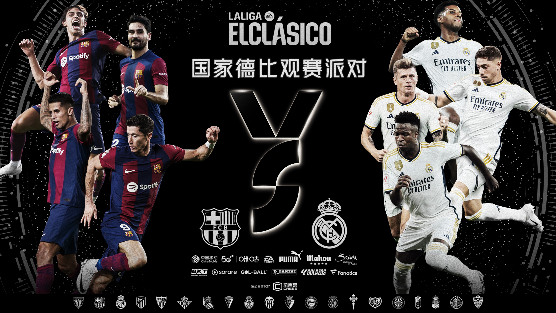 共享西甲魅力，国家德比观赛派对点燃上海