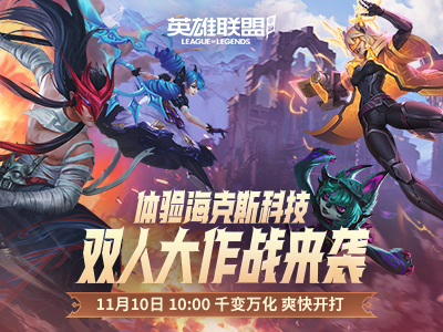 《英雄联盟手游》重磅更新，新限时模式“双人大作战-先锋体验”诚意来袭