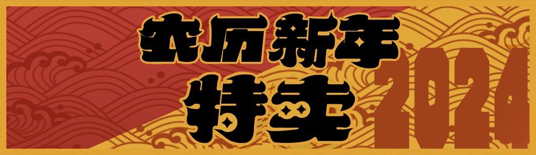 一年一度的联欢「2024农历新年特卖」游戏火热招募中！