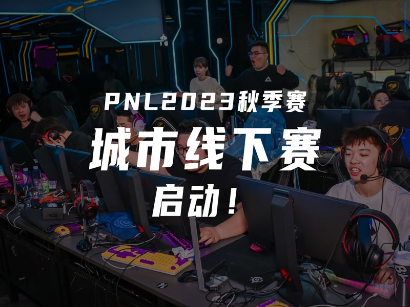 CS城市线下赛，启动！首批PNL赛点现已开启报名