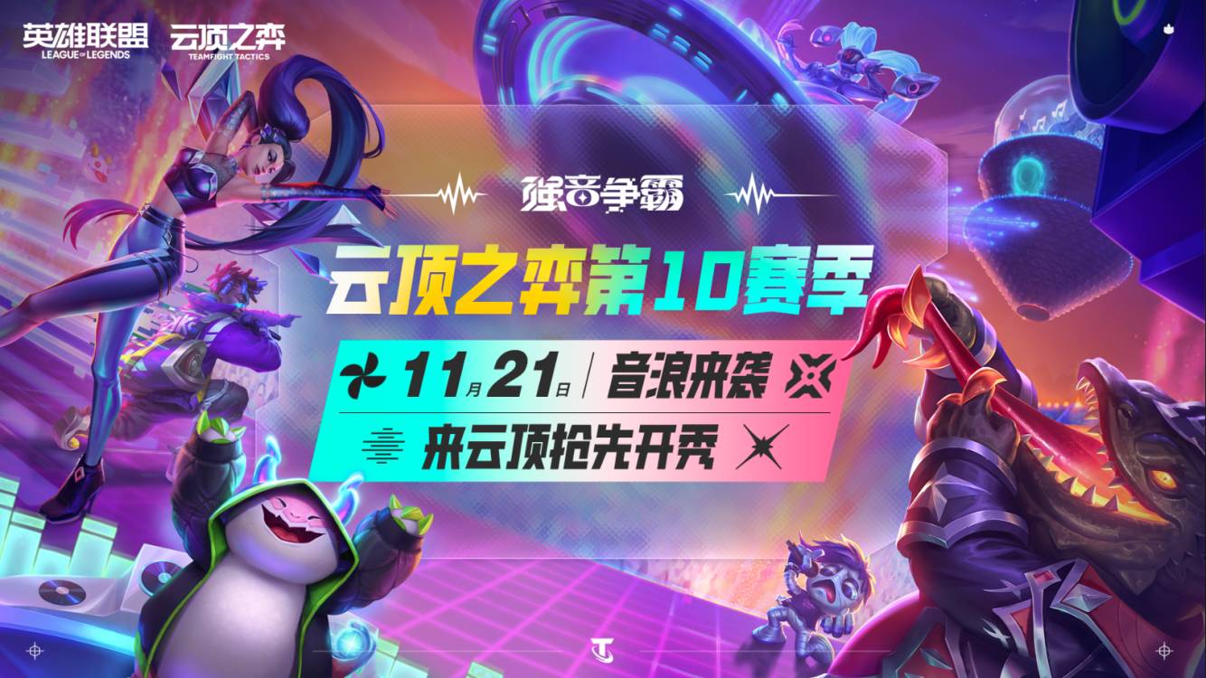 【云顶之弈】S10强音争霸官方音乐视频