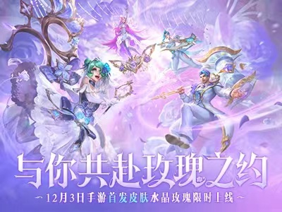 英雄联盟手游水晶玫瑰新皮肤优雅上新！首发登顶IOS榜单！