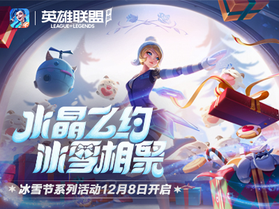 英雄联盟手游冰雪节等超多惊喜上线4.4c版本闪亮登场，峡谷迎来更新