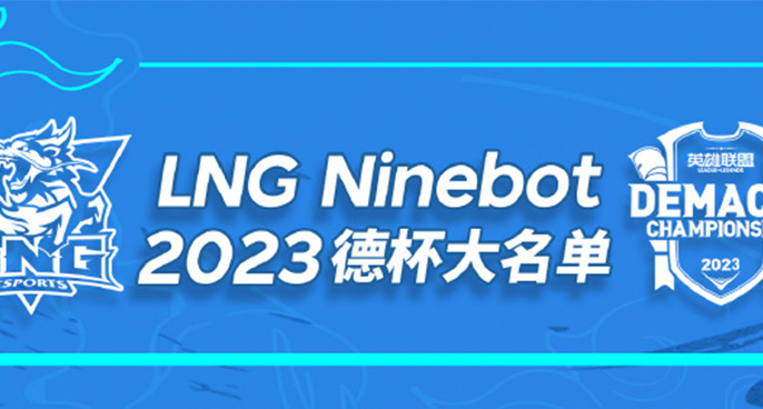 LNG公布德玛西亚杯阵容：GALA与Mark再度下路携手