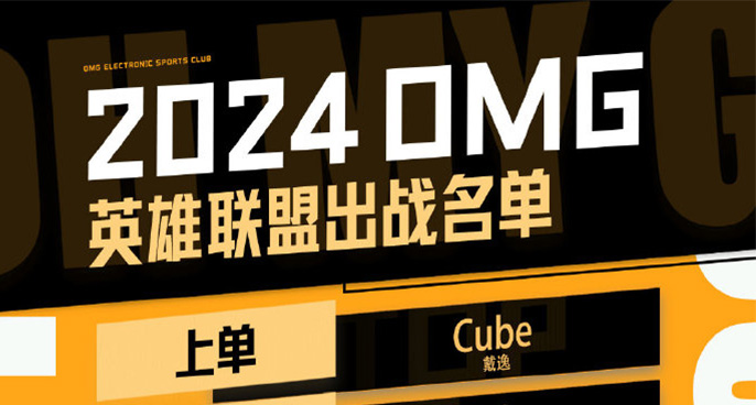 OMG官宣2024年大名单：Cube与Angel加盟黑暗势力