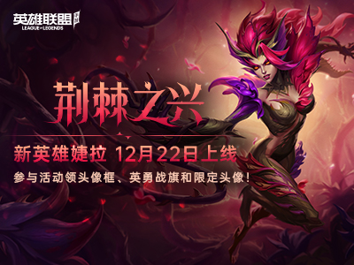 LOLM携新英雄婕拉共庆冰雪节盛典！